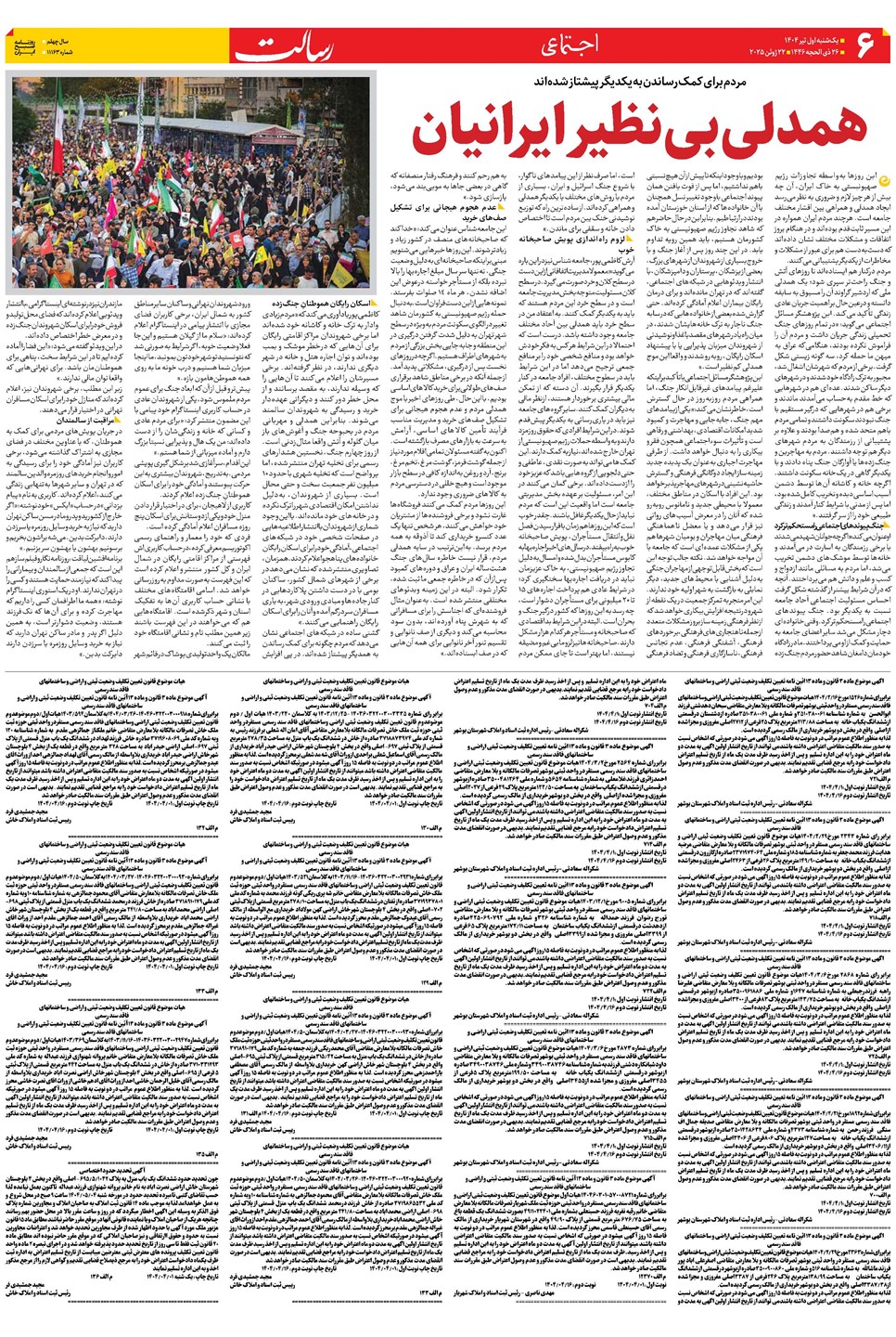 روزنامه تاریخ ۲ تیر ۱۴۰۴