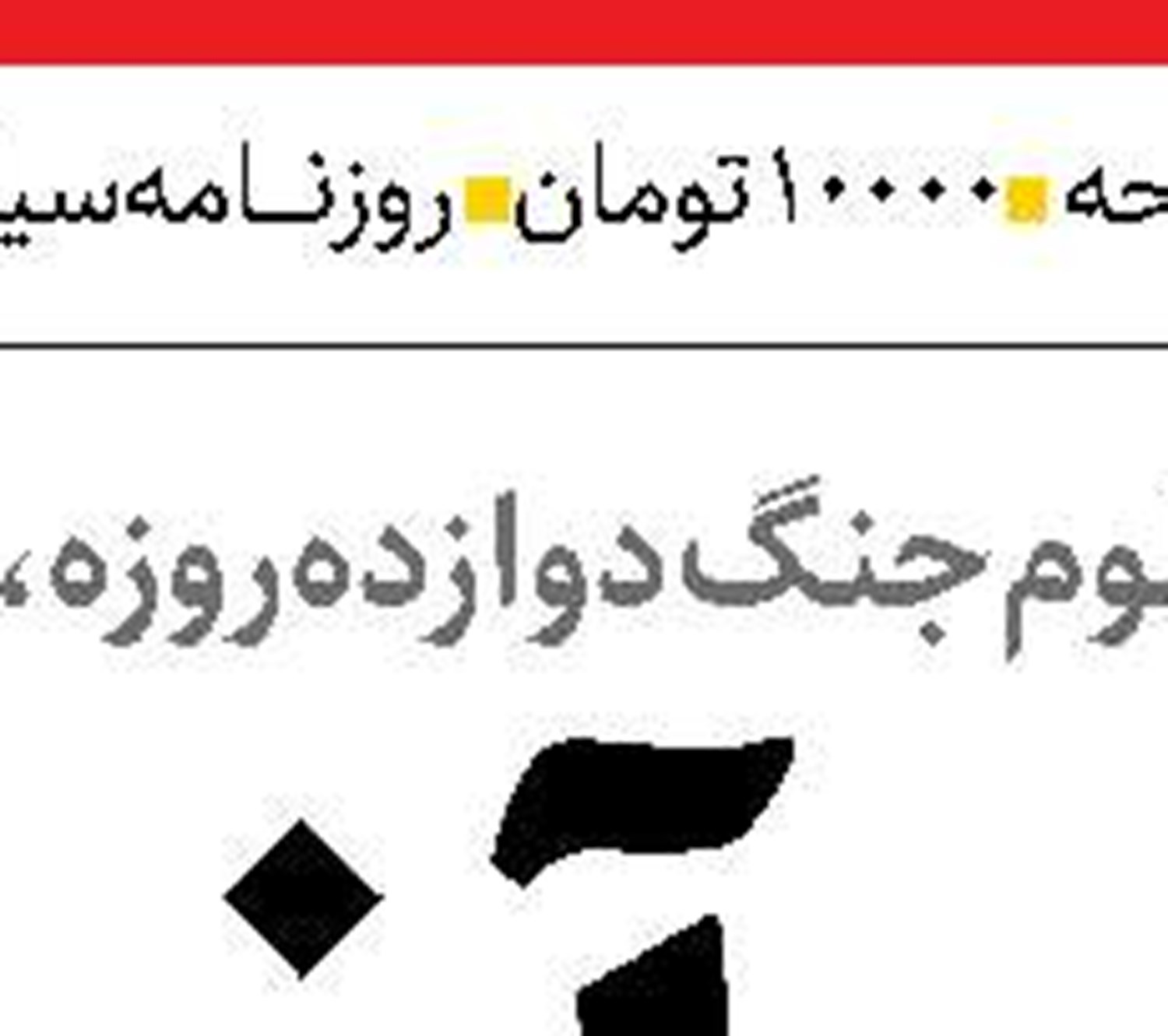 تداوم  فعالیت‌های جهادی در راستای خدمت‌رسانی بی‌وقفه