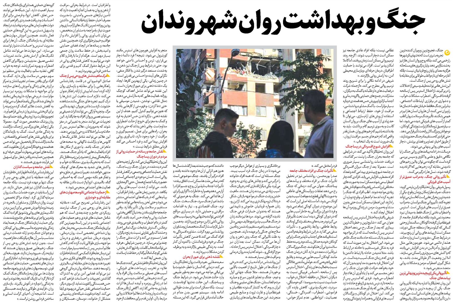 جنگ و بهداشت روان شهروندان