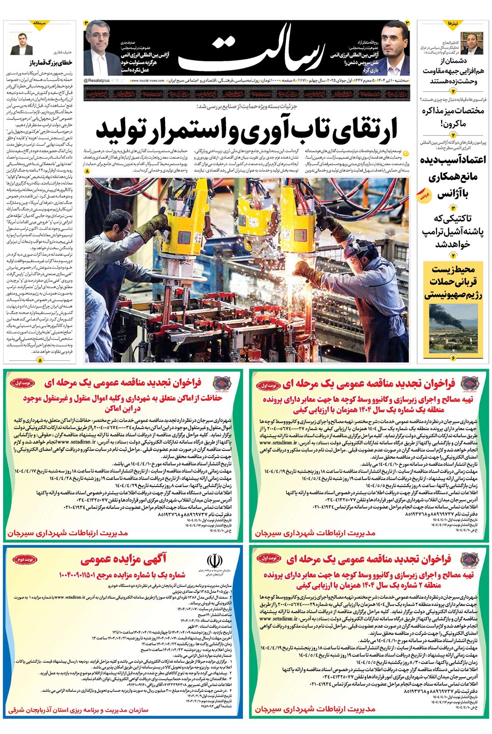 روزنامه تاریخ ۱۱ تیر ۱۴۰۴