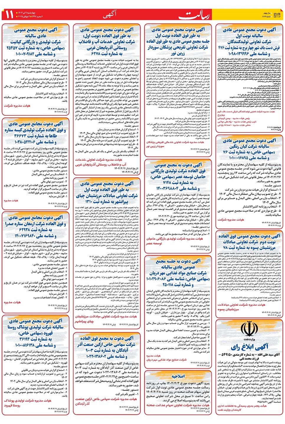 روزنامه تاریخ ۱۲ تیر ۱۴۰۴