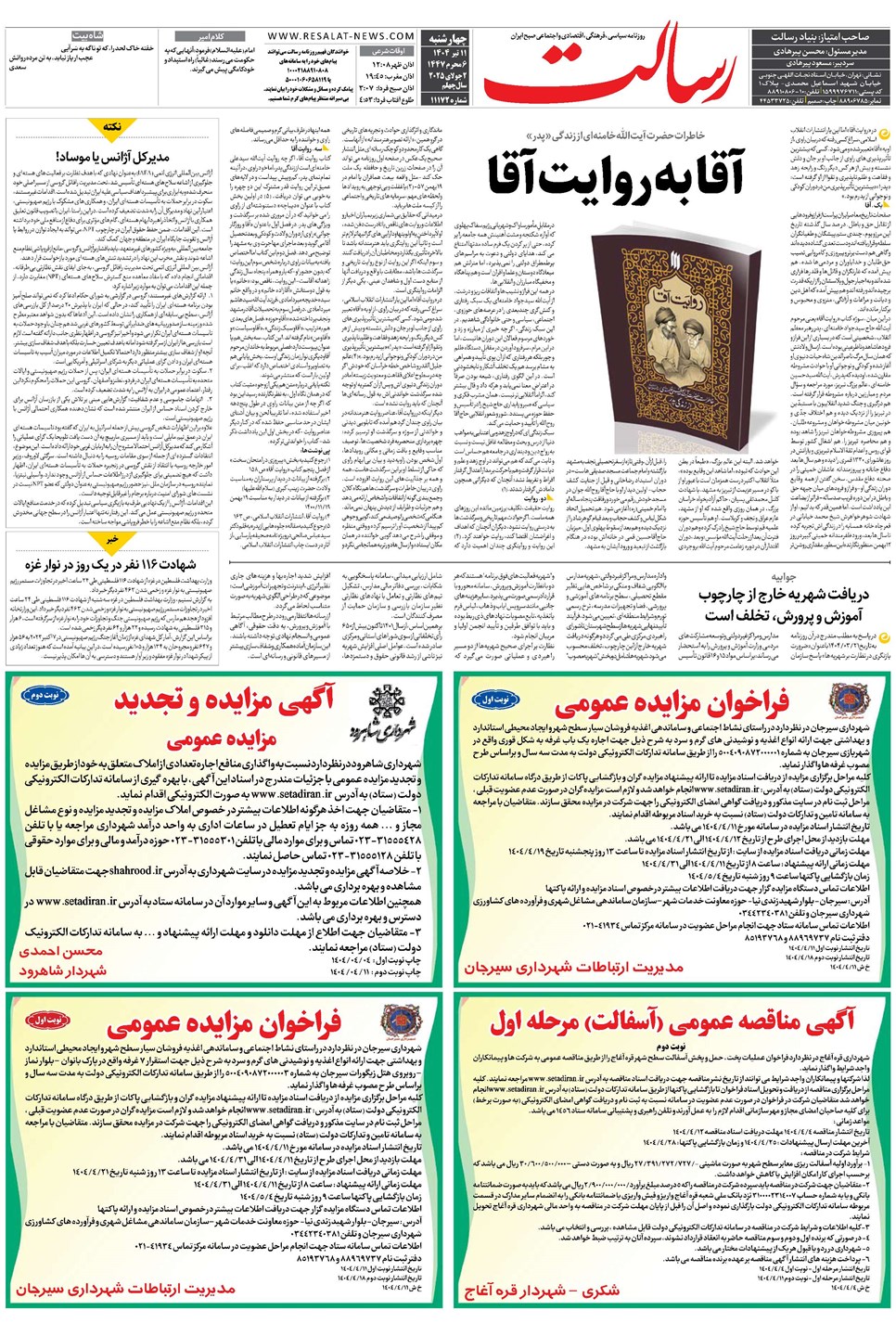 روزنامه تاریخ ۱۲ تیر ۱۴۰۴