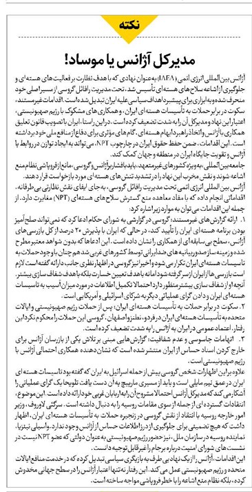 مدیرکل آژانس یا موساد!