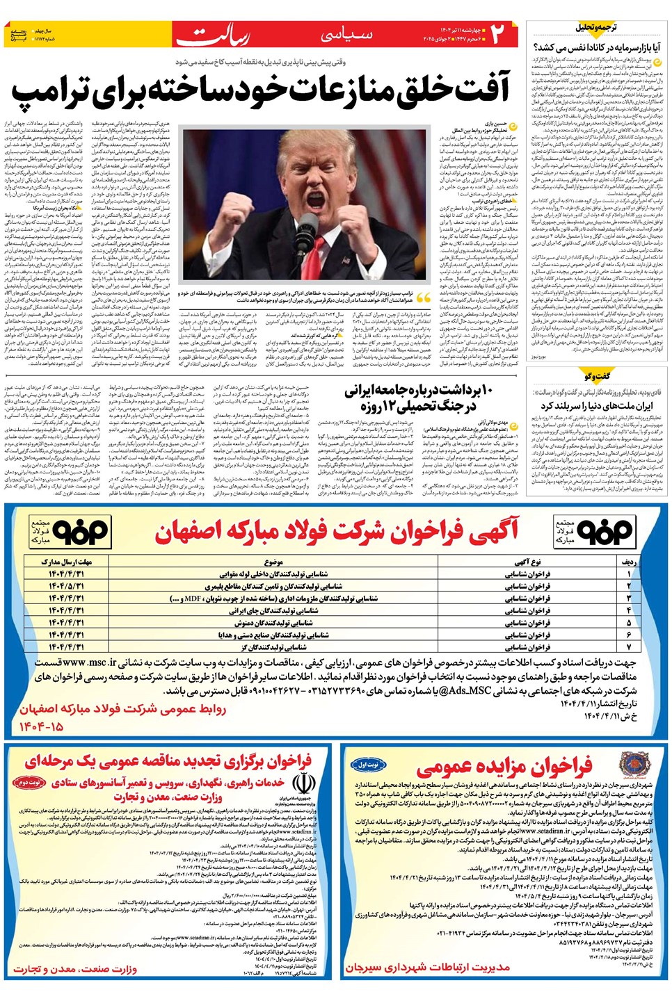 روزنامه تاریخ ۱۲ تیر ۱۴۰۴