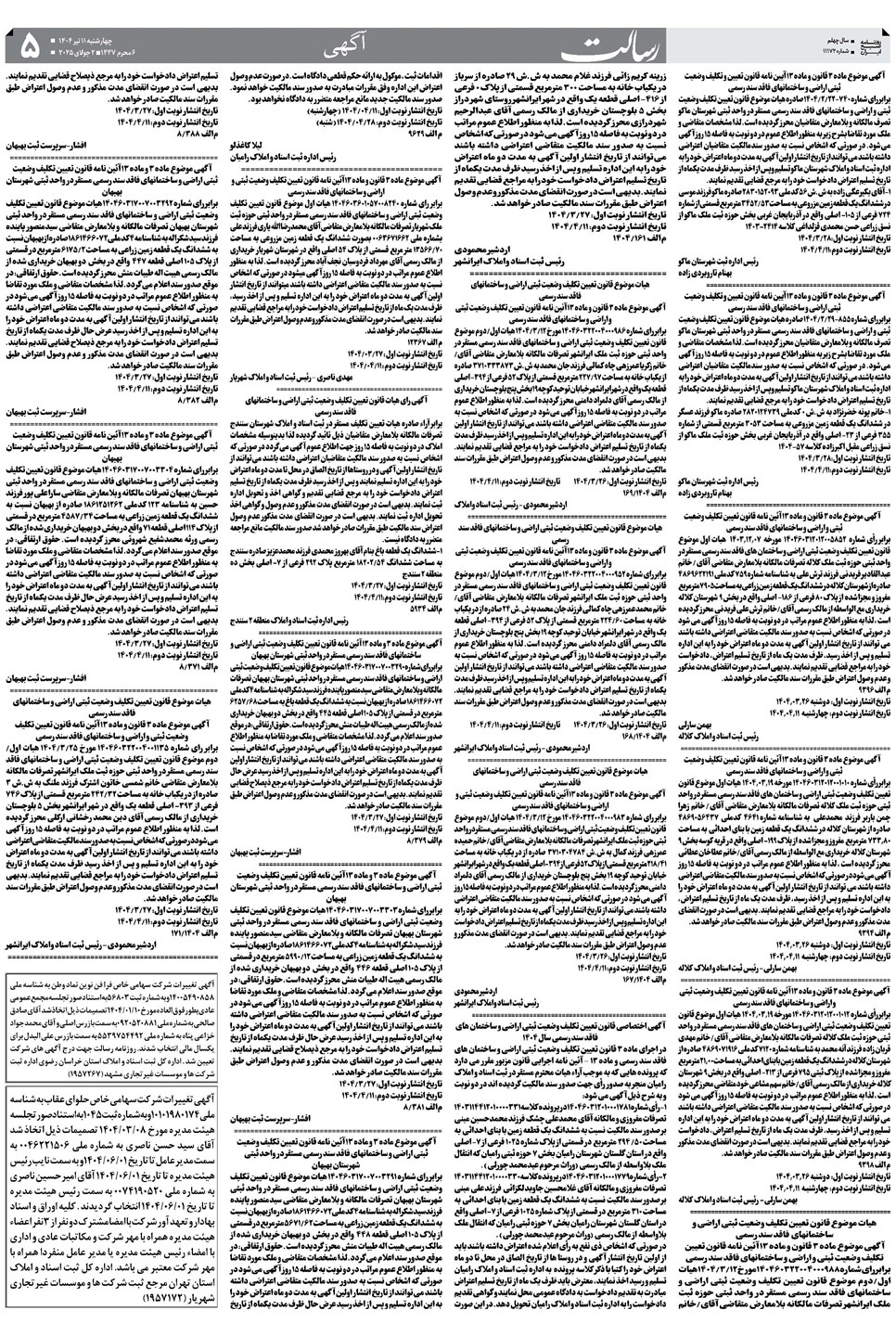روزنامه تاریخ ۱۲ تیر ۱۴۰۴