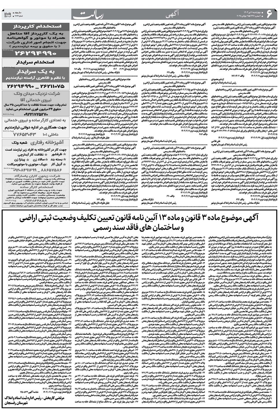 روزنامه تاریخ ۱۲ تیر ۱۴۰۴