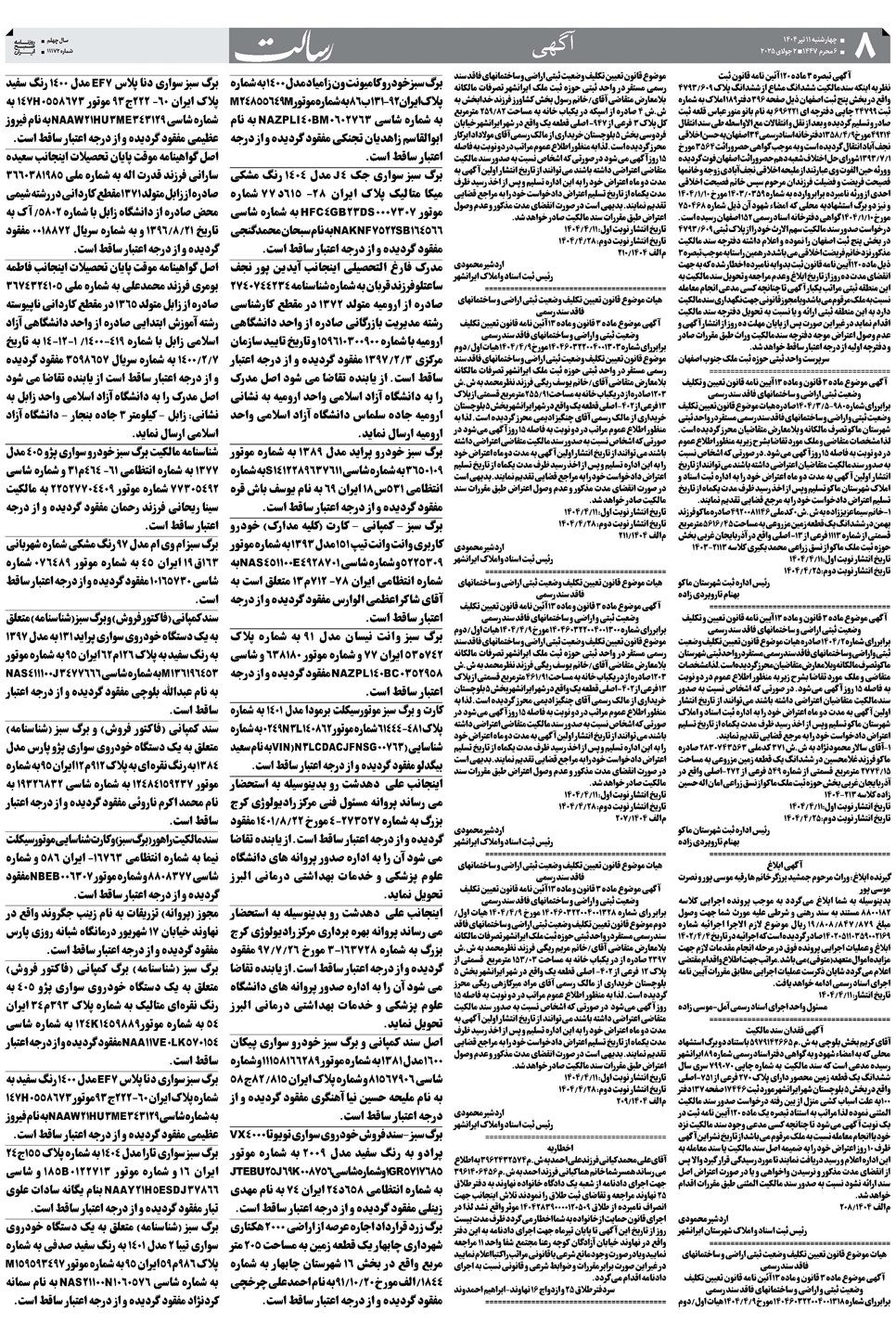 روزنامه تاریخ ۱۲ تیر ۱۴۰۴