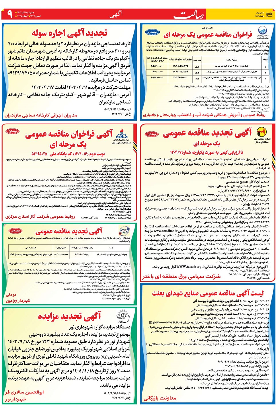 روزنامه تاریخ ۱۲ تیر ۱۴۰۴