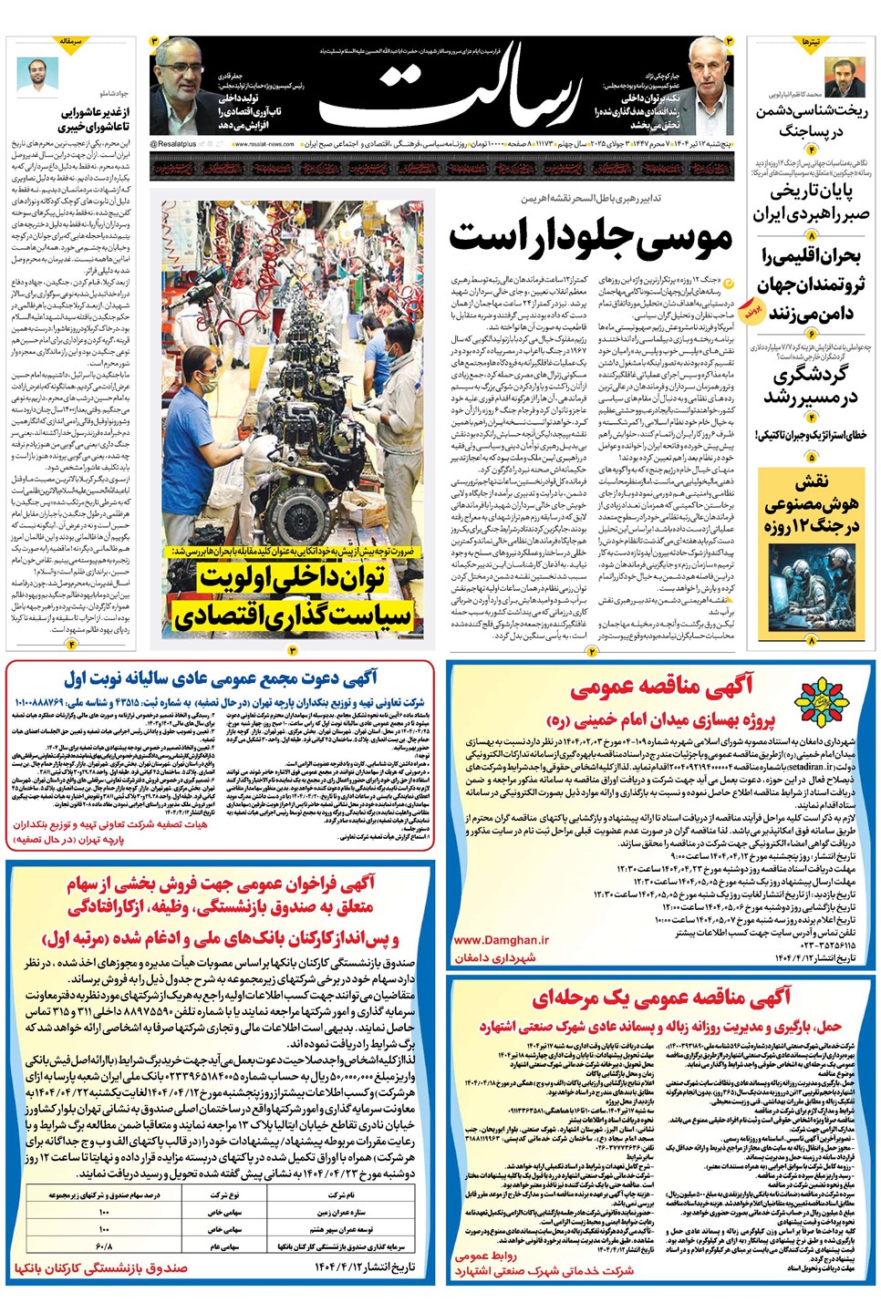 روزنامه تاریخ ۱۳ تیر ۱۴۰۴