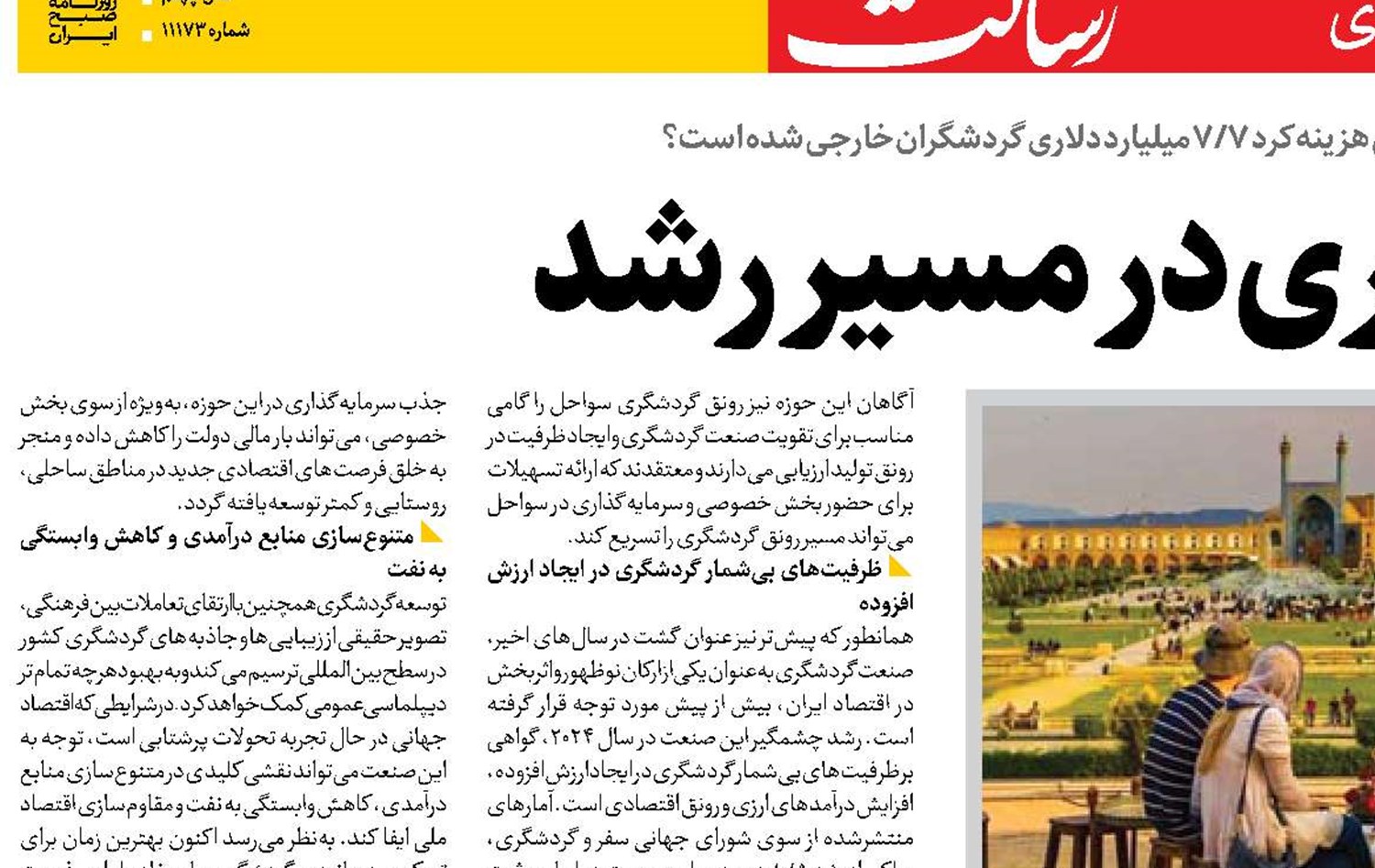  گردشگری در مسیر رشد