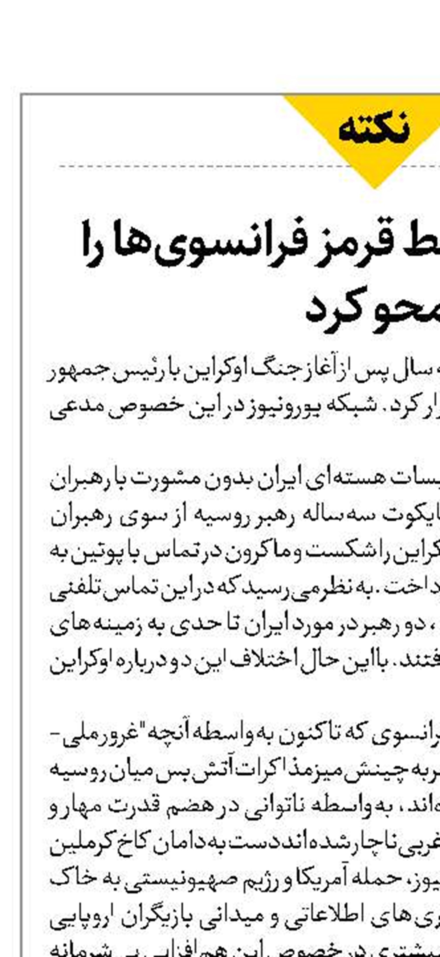 قدرت ایران خط قرمز فرانسوی‌ها را  محو کرد 