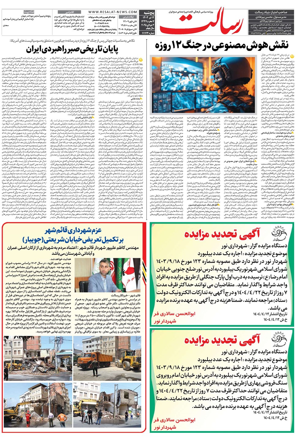 روزنامه تاریخ ۱۳ تیر ۱۴۰۴