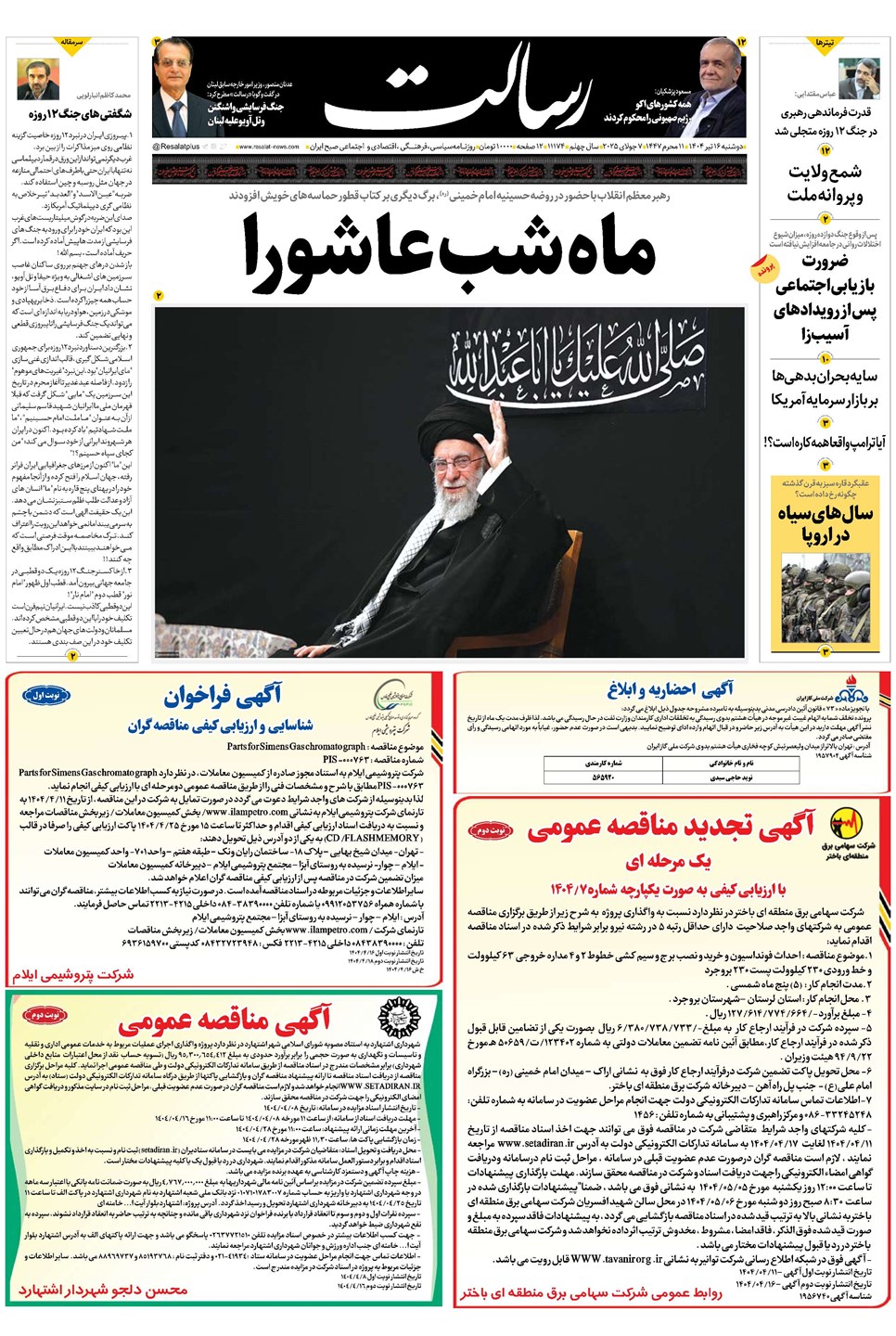 روزنامه تاریخ ۱۷ تیر ۱۴۰۴