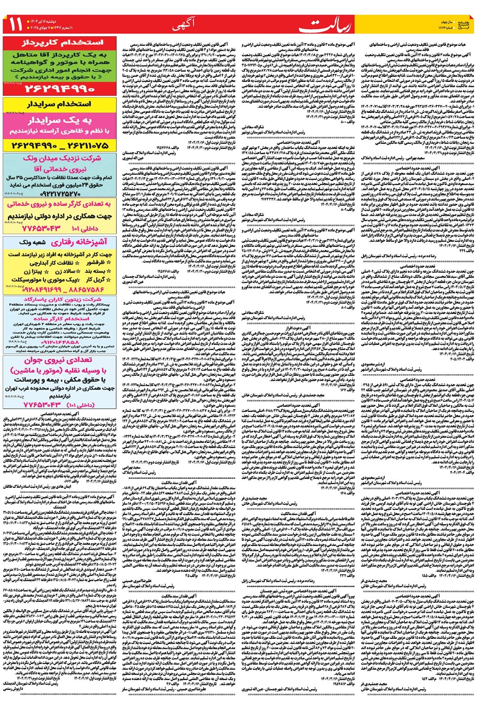 روزنامه تاریخ ۱۷ تیر ۱۴۰۴