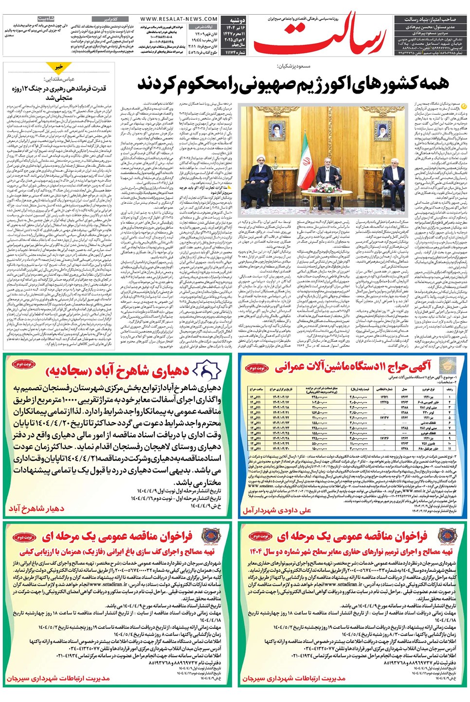 روزنامه تاریخ ۱۷ تیر ۱۴۰۴
