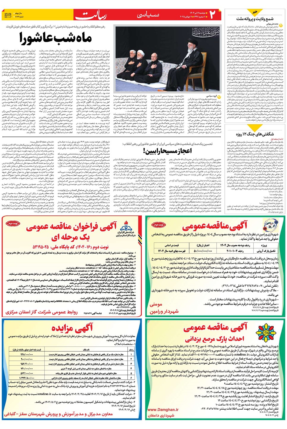 روزنامه تاریخ ۱۷ تیر ۱۴۰۴