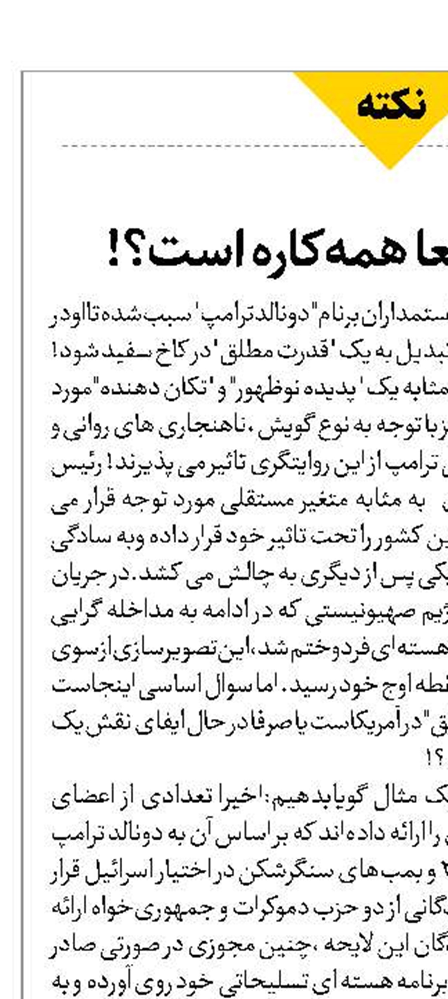 آیا ترامپ واقعا همه‌کاره است؟!