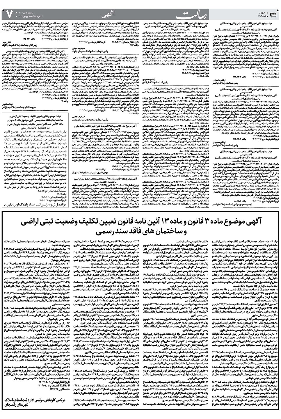 روزنامه تاریخ ۱۷ تیر ۱۴۰۴
