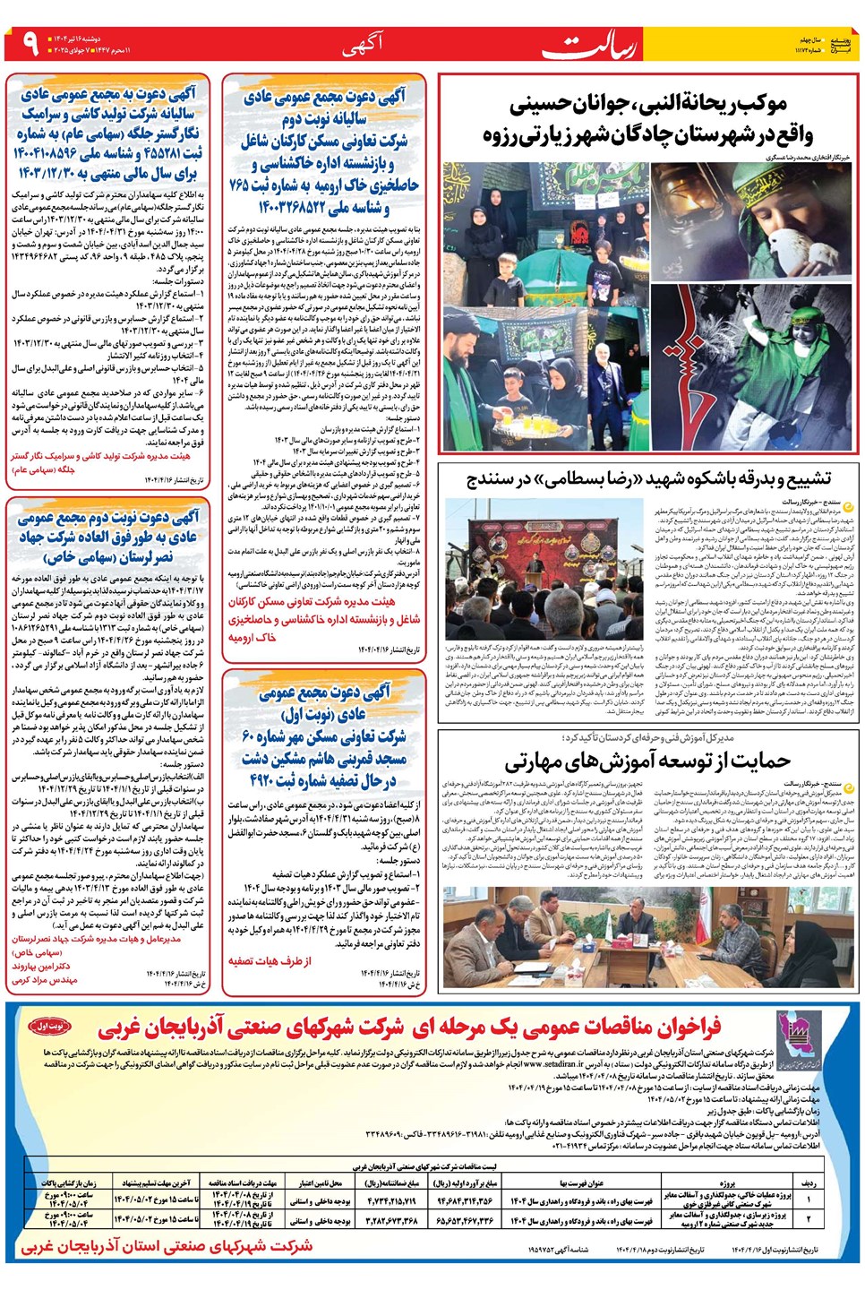 روزنامه تاریخ ۱۷ تیر ۱۴۰۴