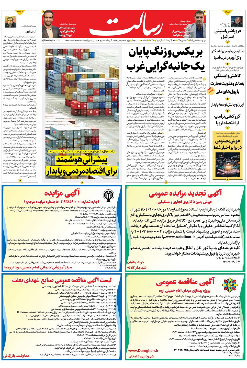 روزنامه تاریخ ۲۰ تیر ۱۴۰۴