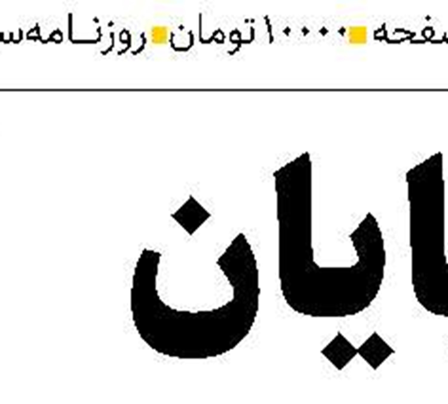 کاهش وابستگی  به دلار و تقویت تجارت با پول‌های ملی