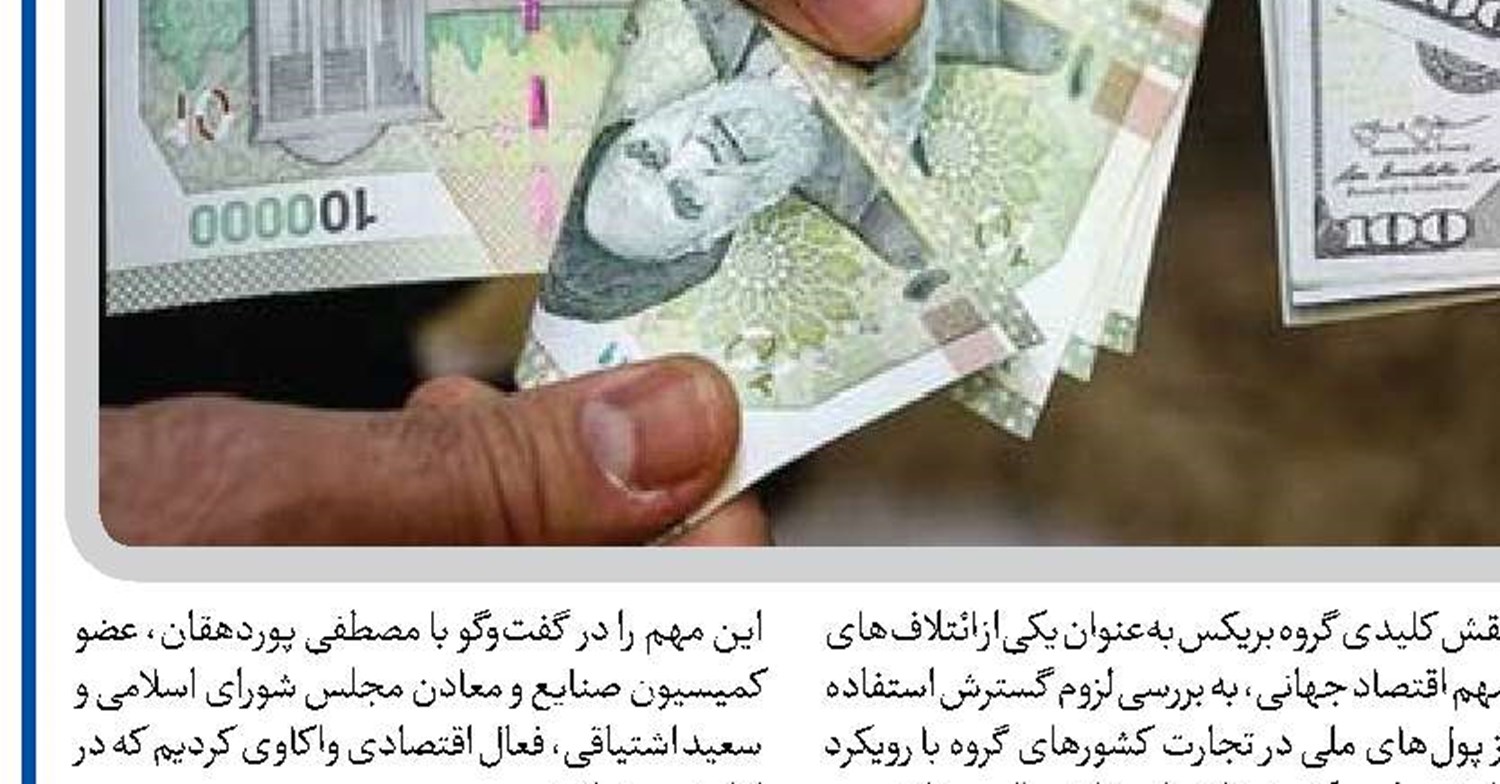  بریکس فرصتی برای رهایی از وابستگی به دلار است