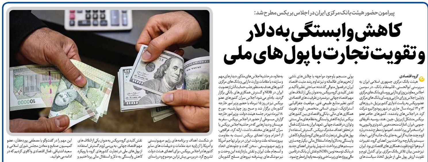 کاهش وابستگی به دلار و تقویت تجارت با پولهای ملی
