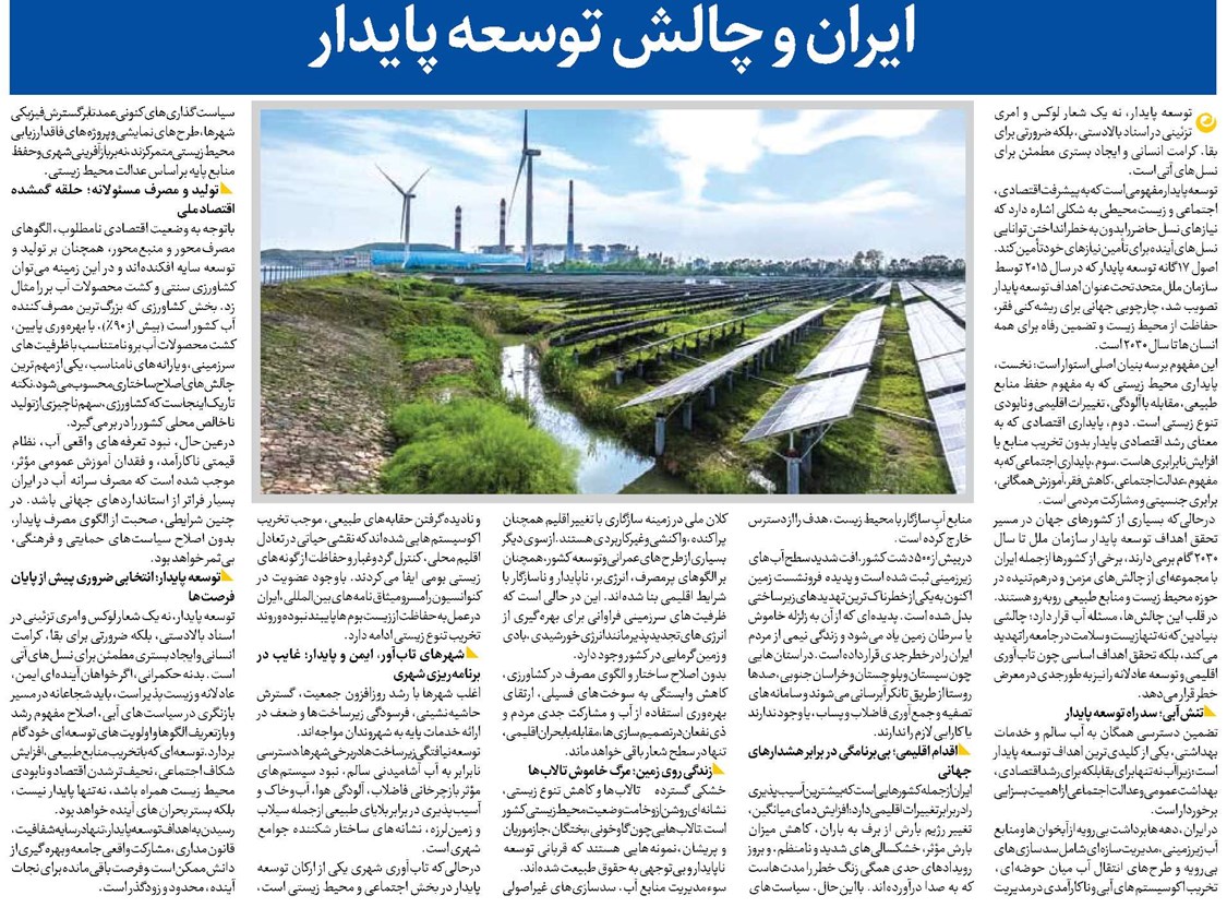 ایران و چالش توسعه پایدار