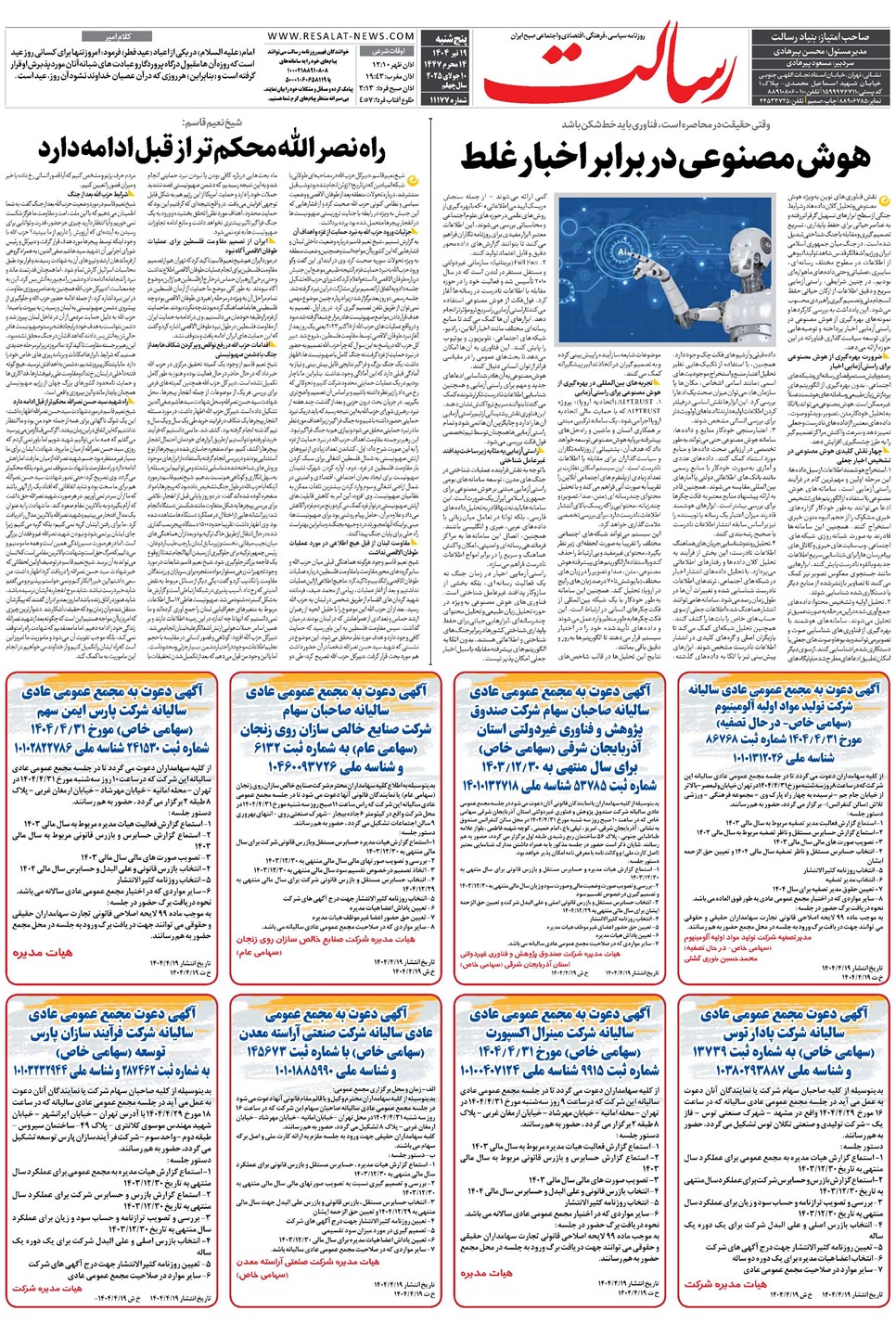 روزنامه تاریخ ۲۰ تیر ۱۴۰۴