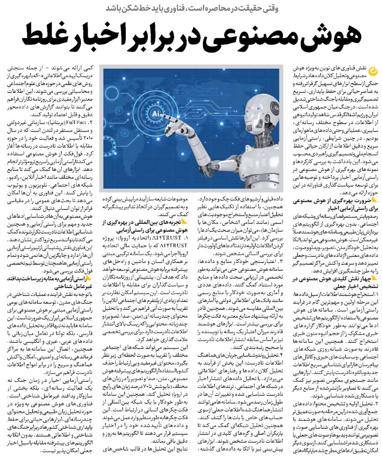هوش مصنوعی در برابر اخبار غلط