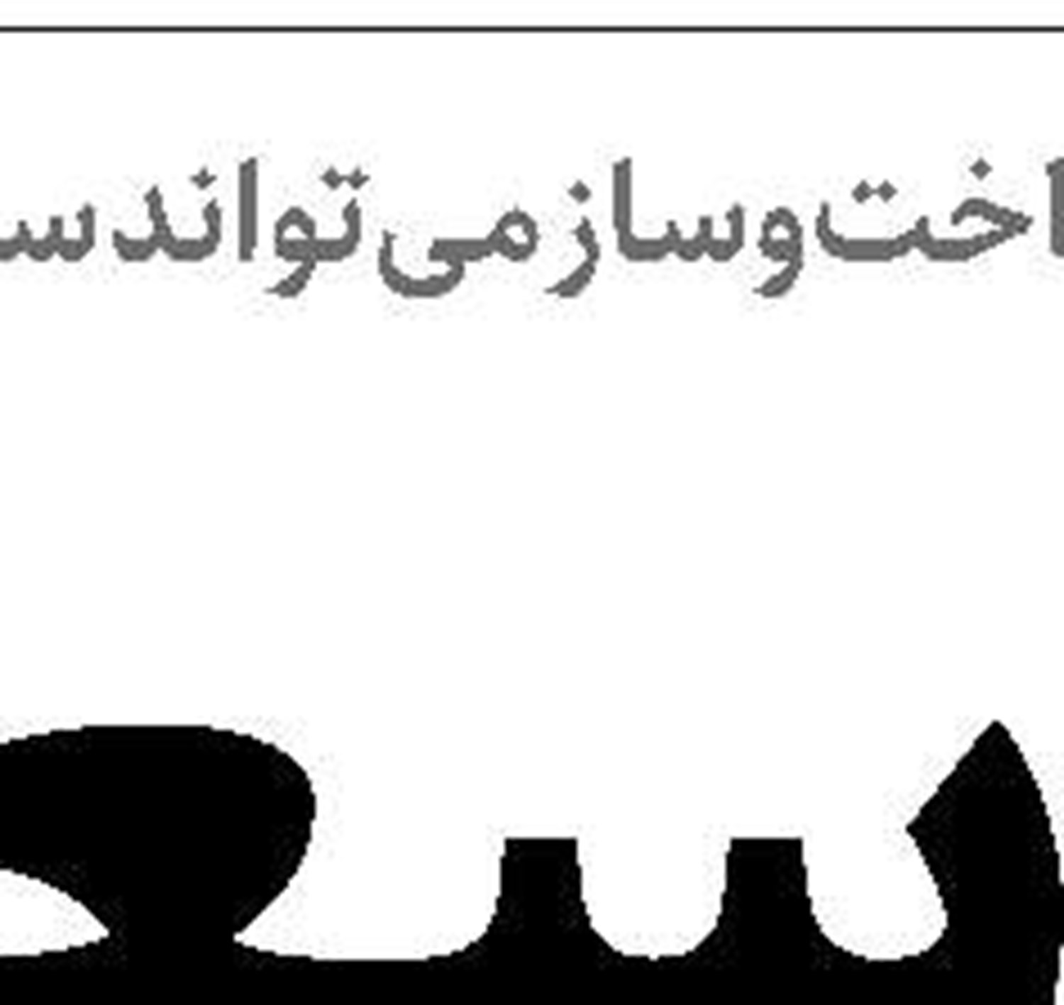 ضرورت بازنگری همه‌جانبه  در مدیریت آب