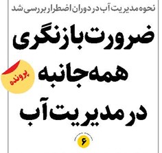 ضرورت بازنگری همهجانبه در مدیریت آب