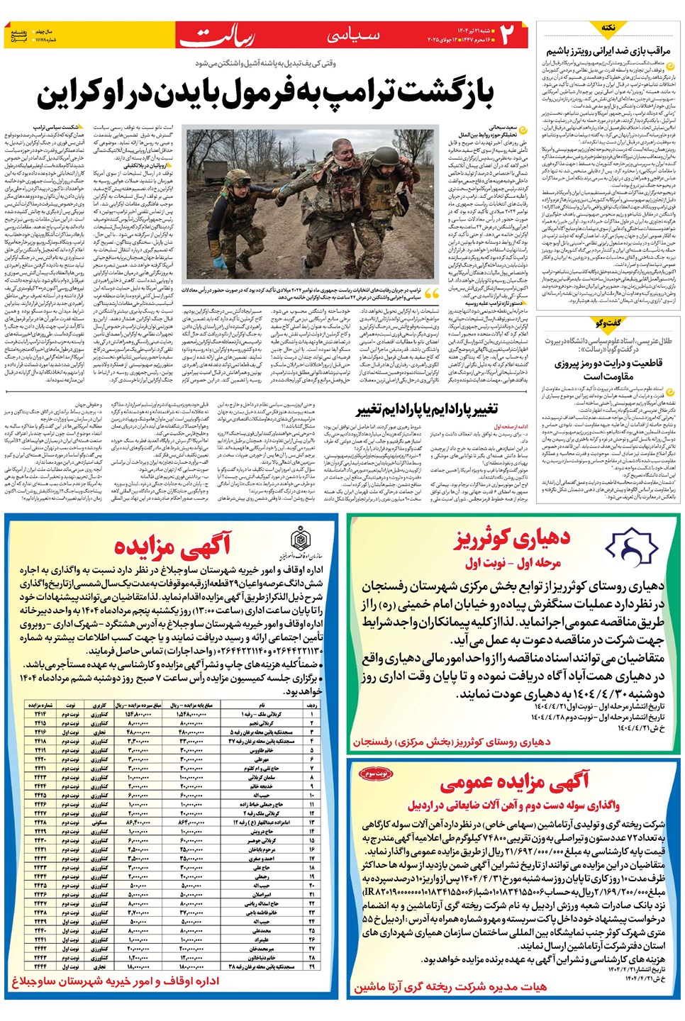 روزنامه تاریخ ۲۲ تیر ۱۴۰۴
