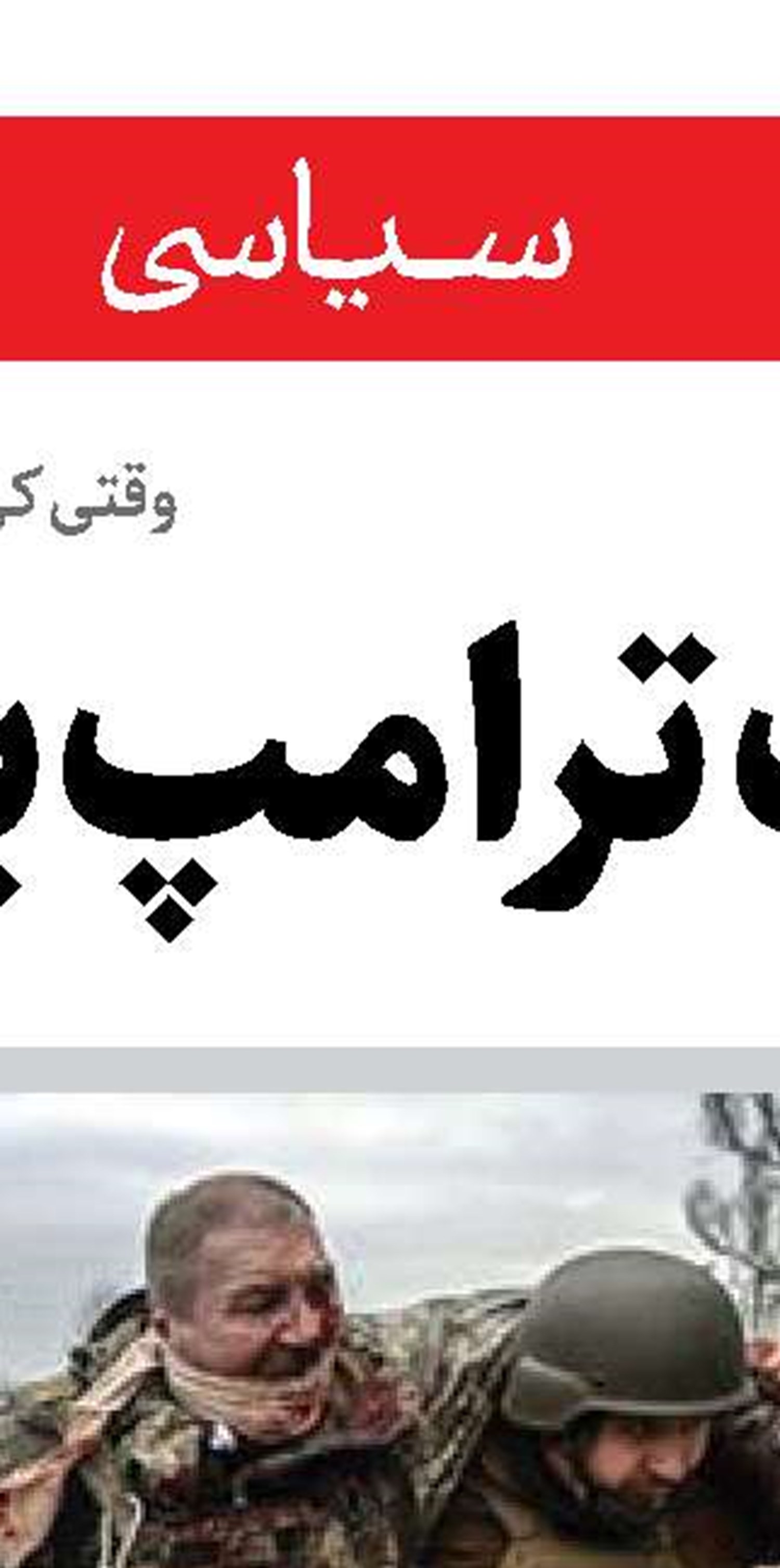 مراقب بازی ضد ایرانی رویترز باشیم