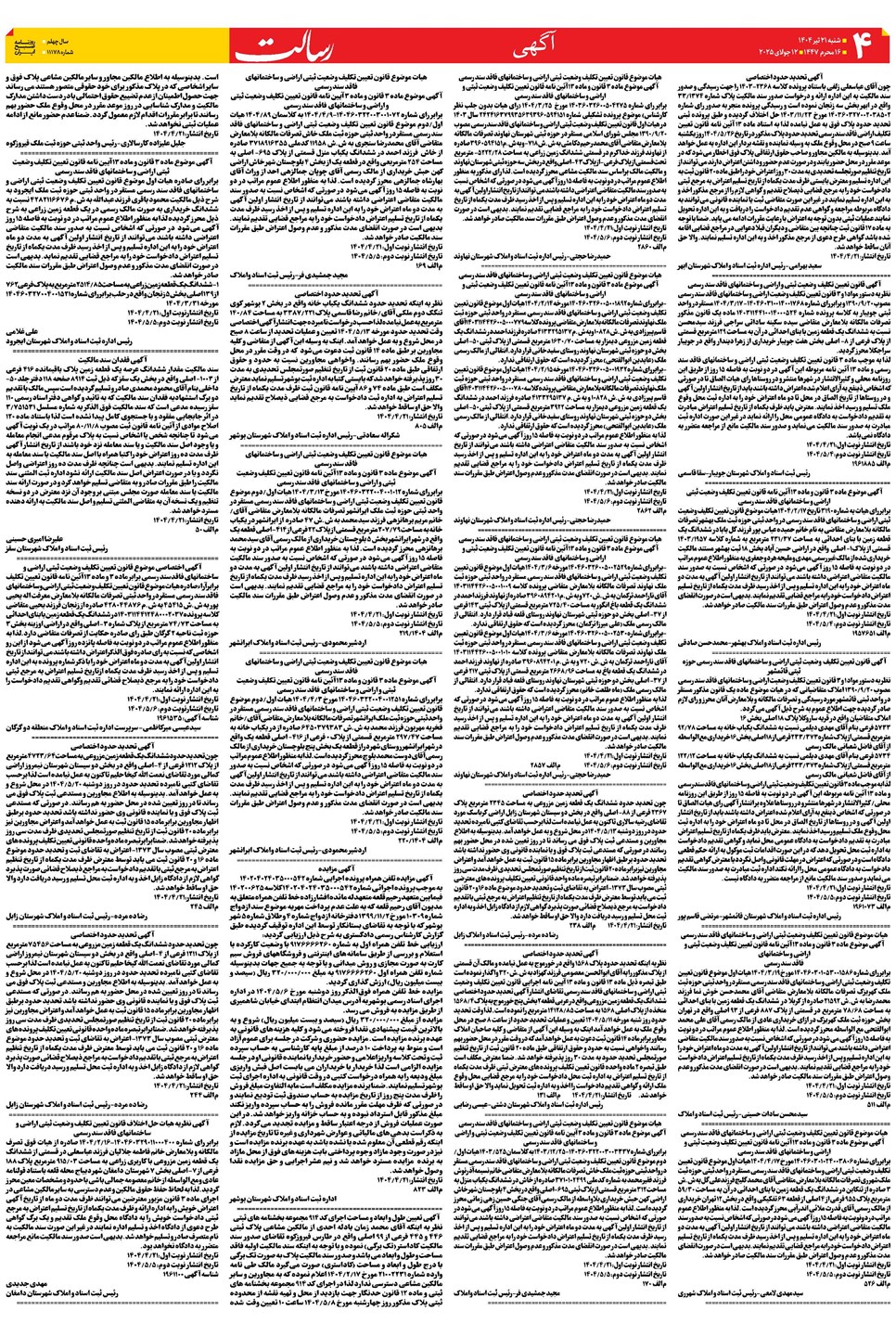 روزنامه تاریخ ۲۲ تیر ۱۴۰۴