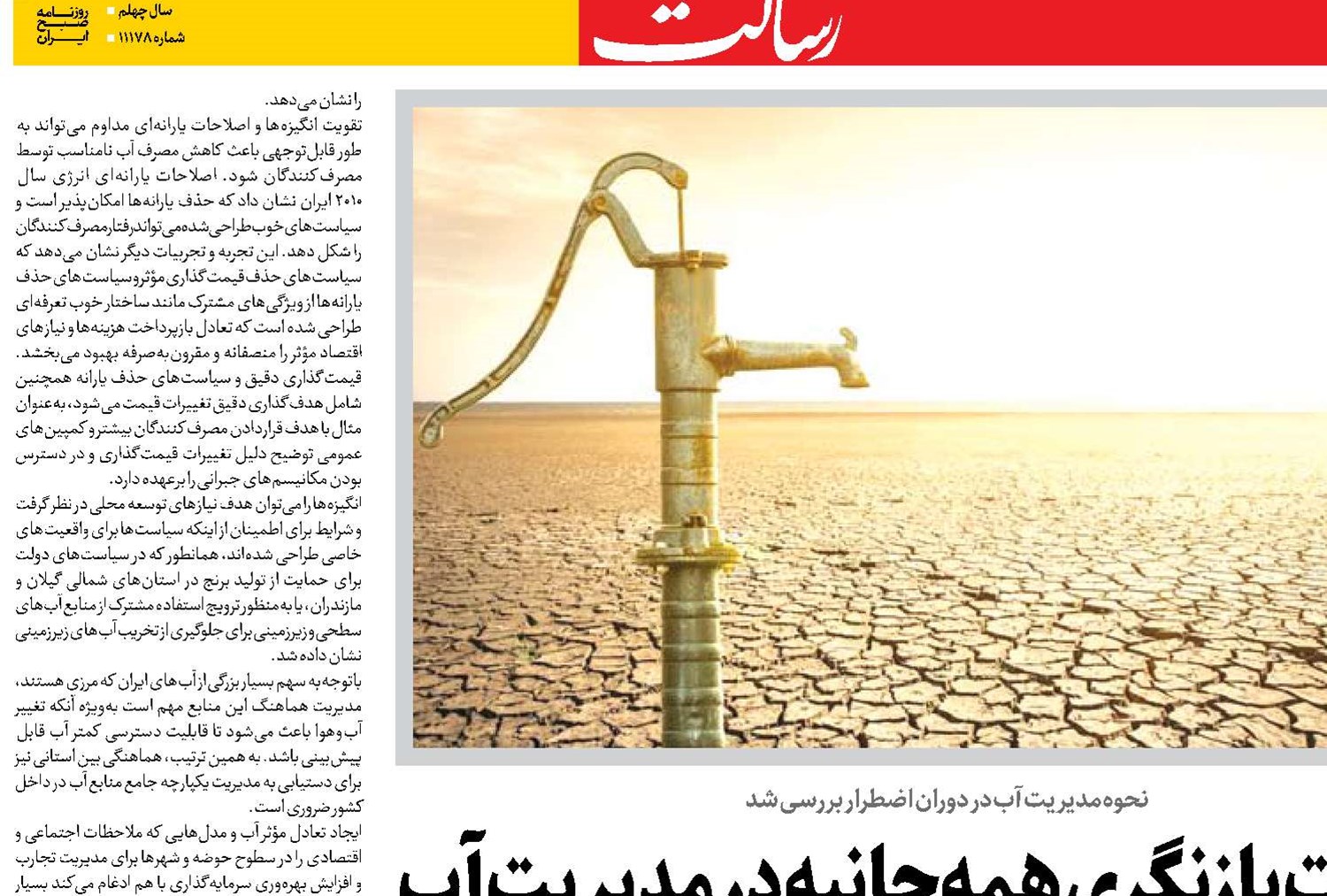 ضرورت بازنگری همه‌جانبه در مدیریت آب