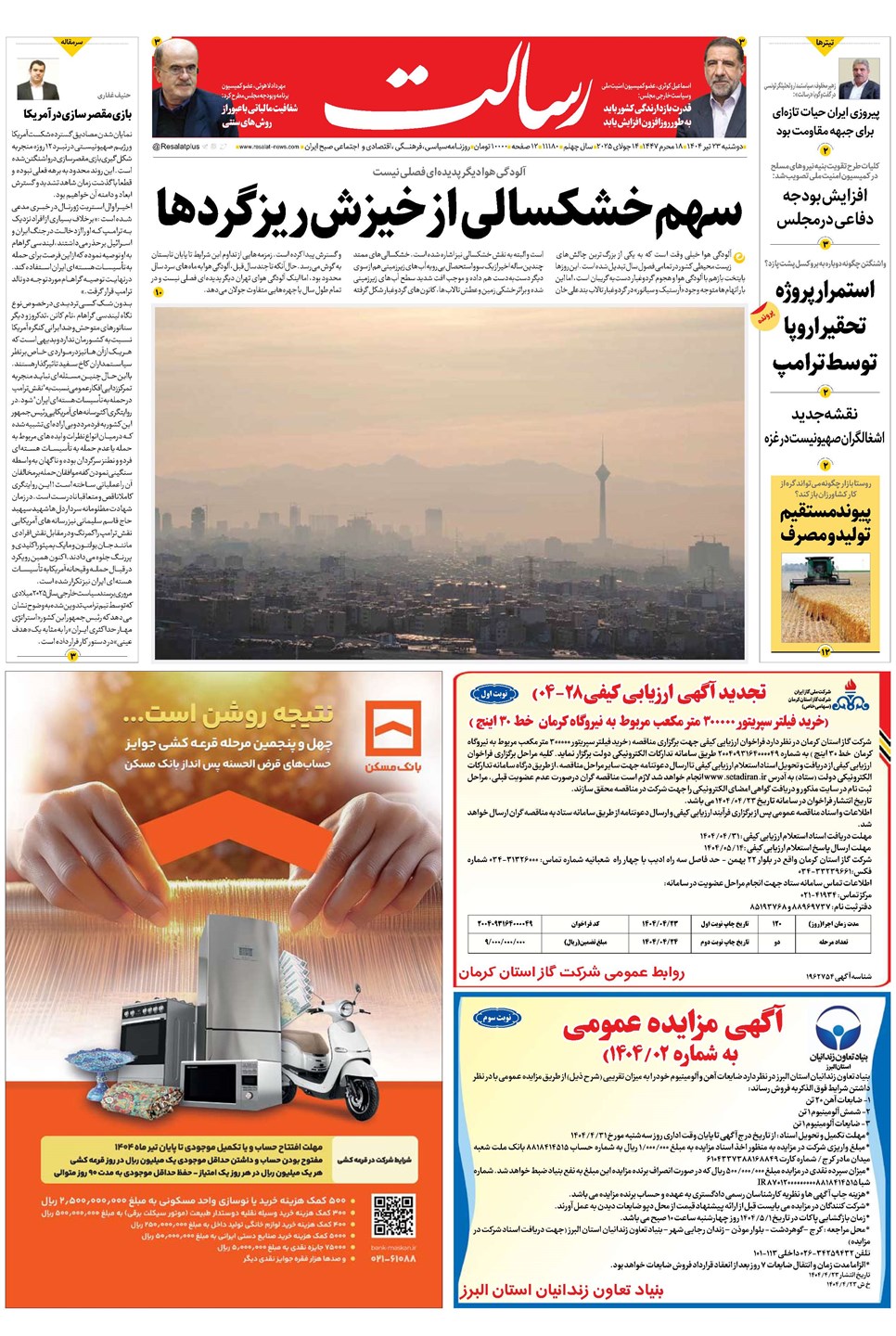روزنامه تاریخ ۲۴ تیر ۱۴۰۴