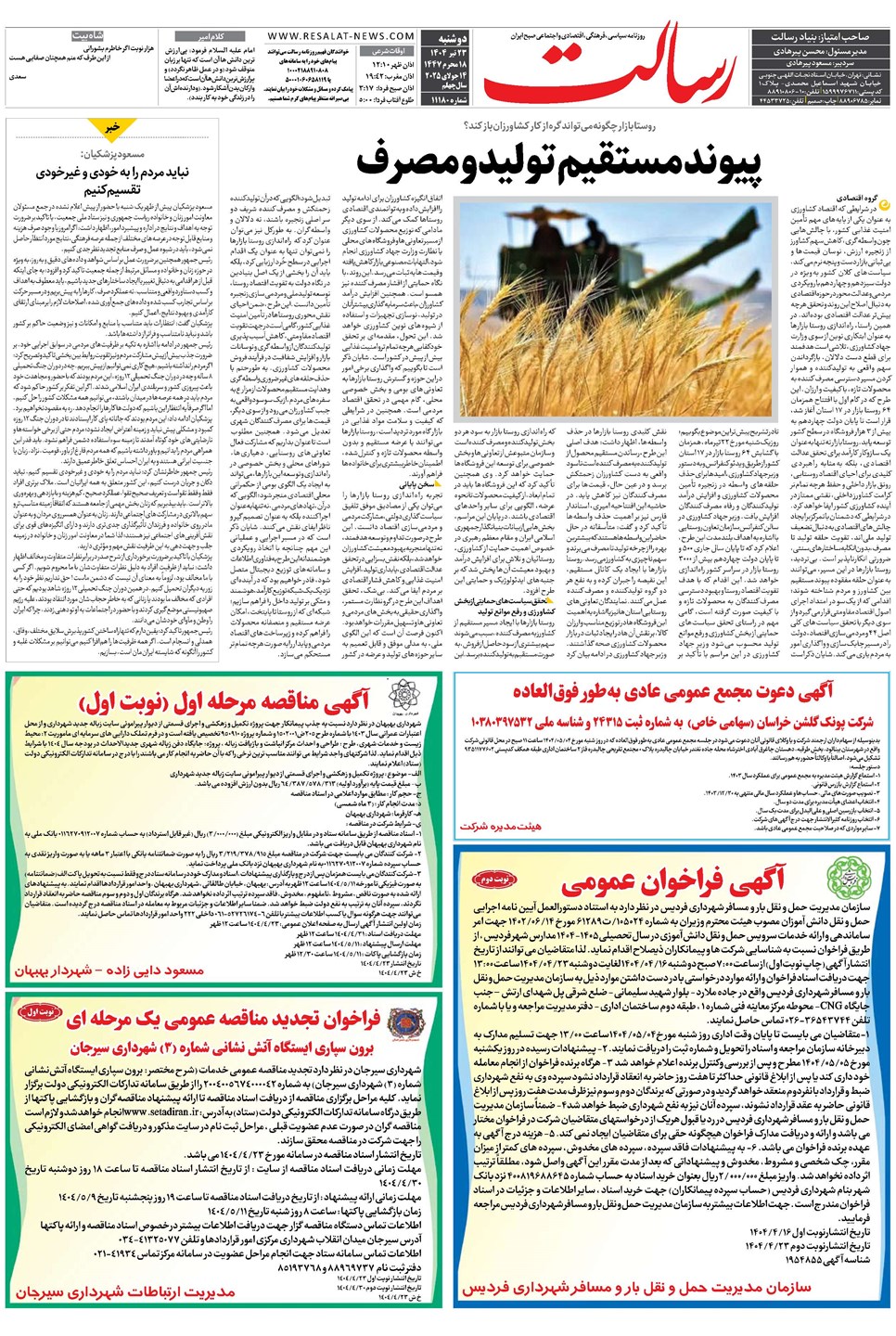 روزنامه تاریخ ۲۴ تیر ۱۴۰۴