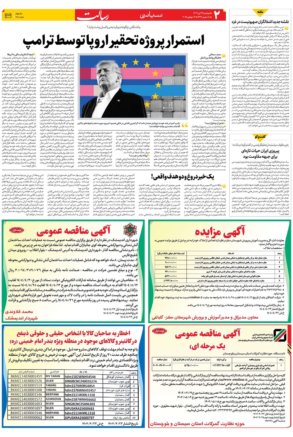 روزنامه تاریخ ۲۴ تیر ۱۴۰۴
