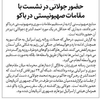 حضور جولانی در نشست با مقامات صهیونیستی در باکو