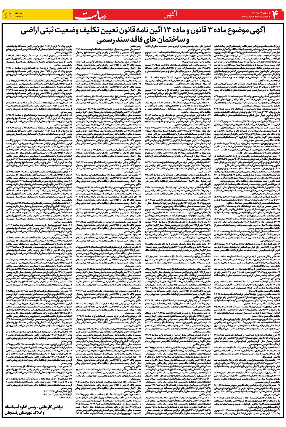 روزنامه تاریخ ۲۴ تیر ۱۴۰۴