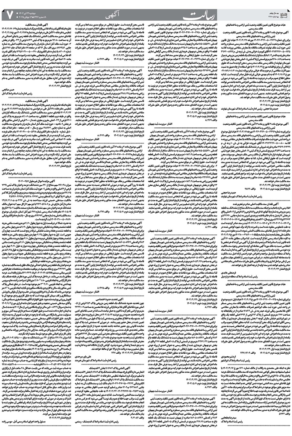 روزنامه تاریخ ۲۴ تیر ۱۴۰۴
