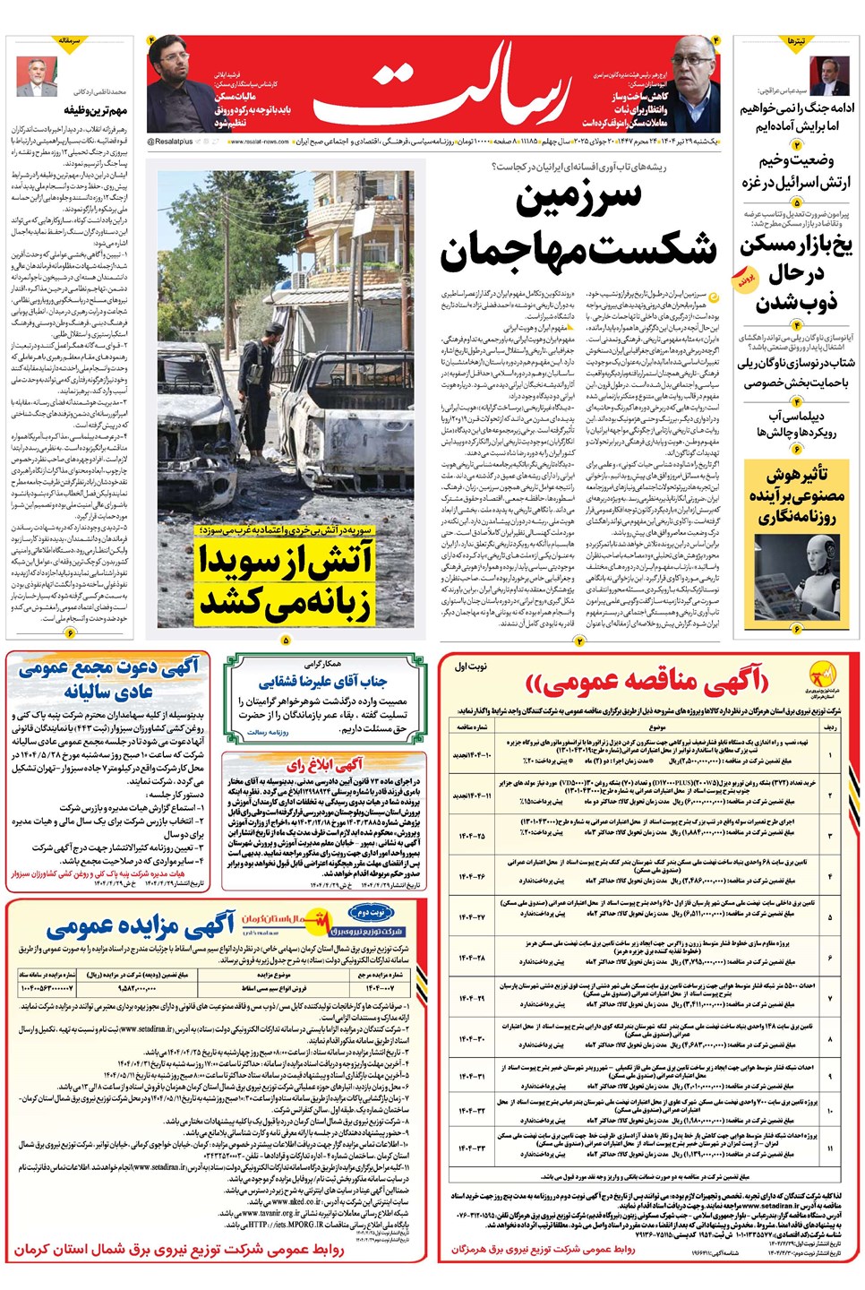 روزنامه تاریخ ۳۰ تیر ۱۴۰۴