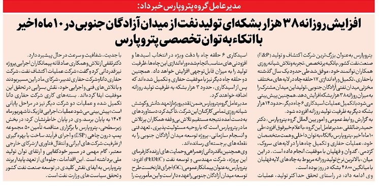 افزایش روزانه ۳۸ هزار بشکهای تولید نفت از میدان آزادگان جنوبی در ۱۰ ماه اخیر با اتکاء به توان تخصصی پتروپارس