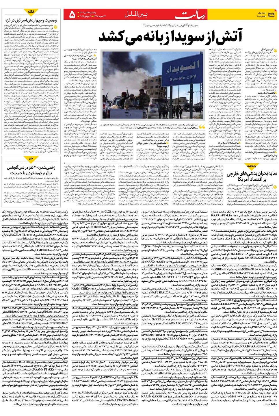 روزنامه تاریخ ۳۰ تیر ۱۴۰۴