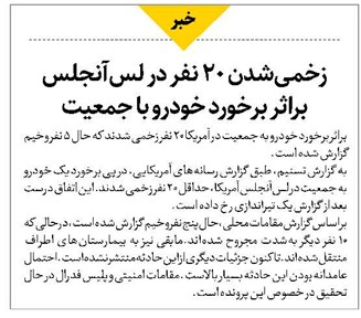 زخمیشدن ۲۰ نفر در لسآنجلس براثر برخورد خودرو با جمعیت