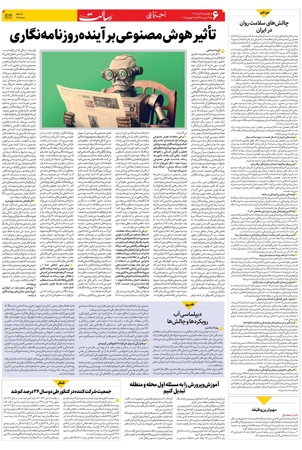 روزنامه تاریخ ۳۰ تیر ۱۴۰۴