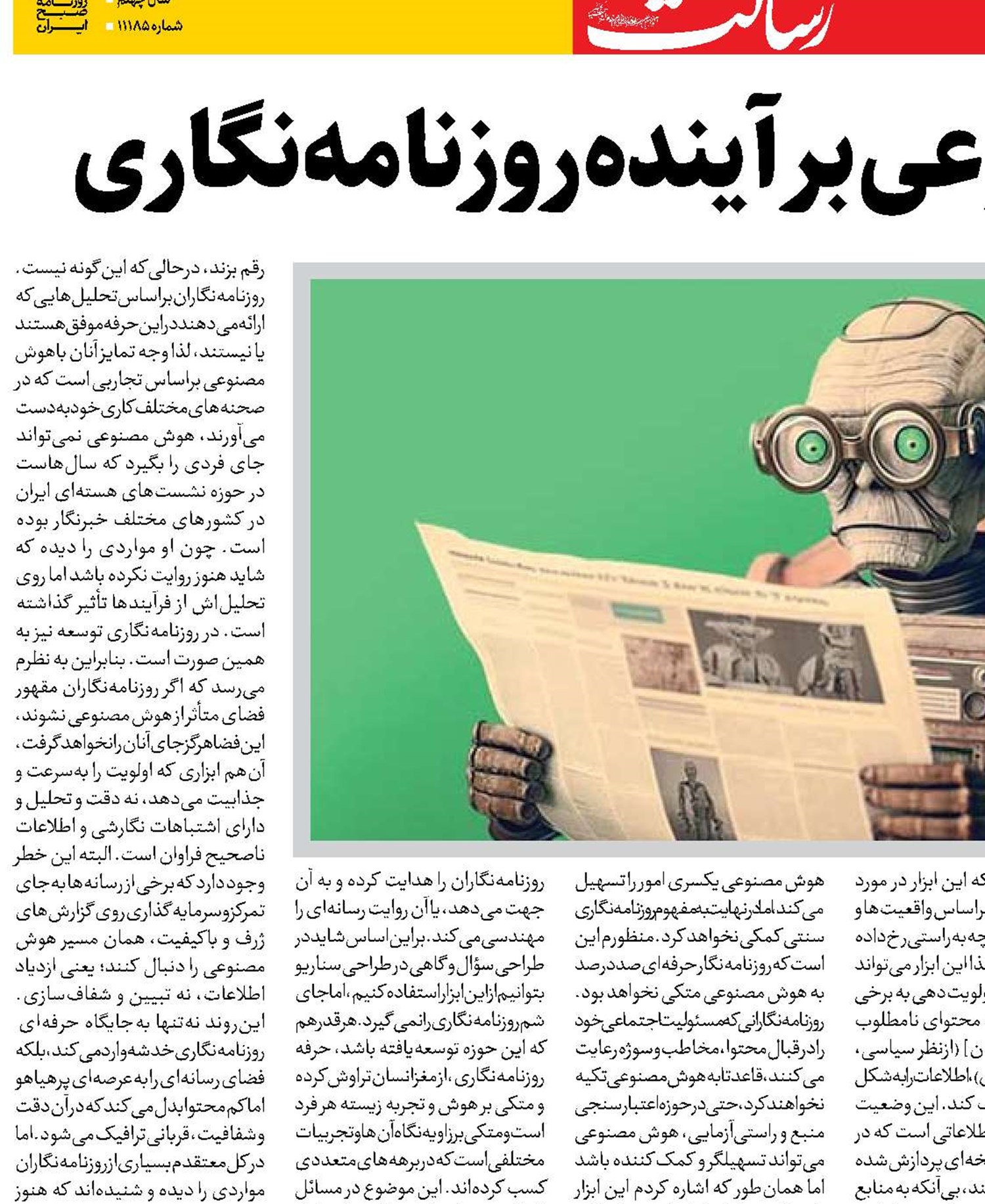 تأثیر هوش مصنوعی بر آینده روزنامه‌نگاری