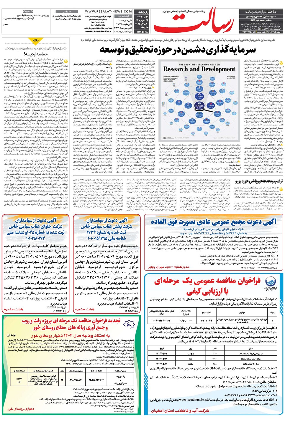روزنامه تاریخ ۳۰ تیر ۱۴۰۴