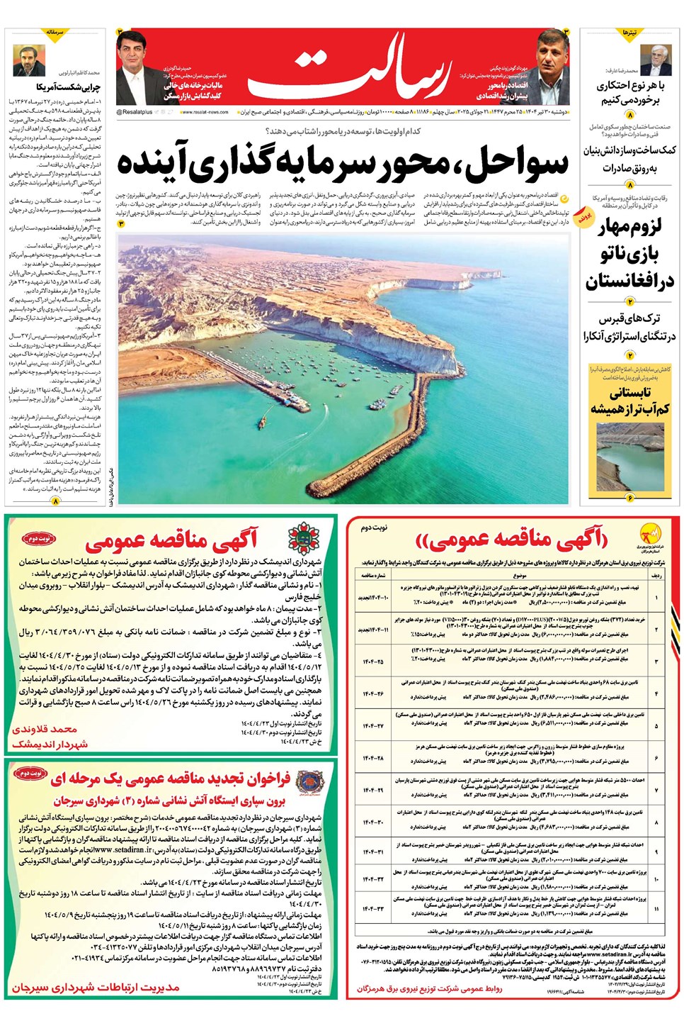 روزنامه تاریخ ۳۱ تیر ۱۴۰۴